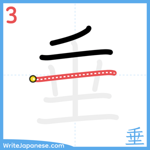 How to write "垂" - stroke 3