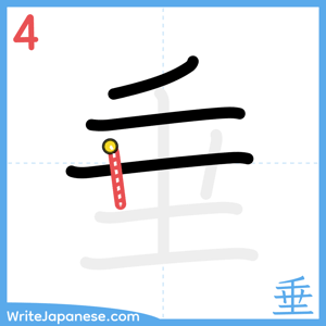 How to write "垂" - stroke 4