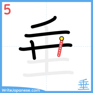 How to write "垂" - stroke 5