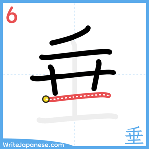 How to write "垂" - stroke 6