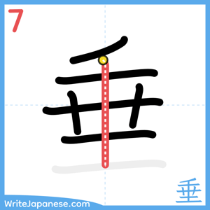 How to write "垂" - stroke 7