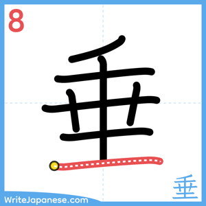 How to write "垂" - stroke 8