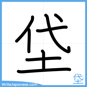 How to write "垈" - complete stroke order