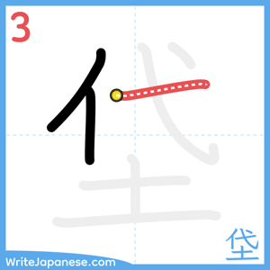 How to write "垈" - stroke 3