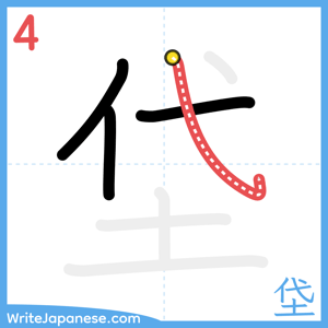 How to write "垈" - stroke 4