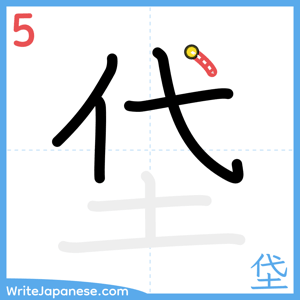 How to write "垈" - stroke 5
