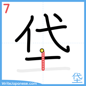 How to write "垈" - stroke 7