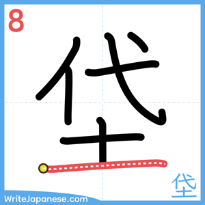 How to write "垈" - stroke 8