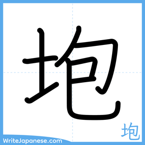 How to write "垉" - complete stroke order