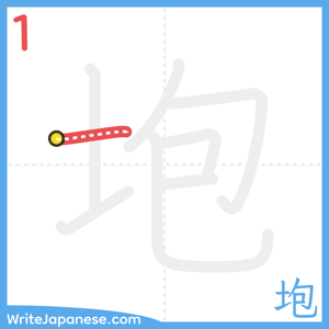 How to write "垉" - stroke 1