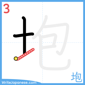 How to write "垉" - stroke 3