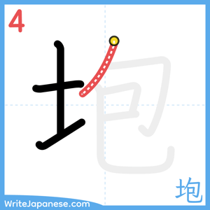 How to write "垉" - stroke 4