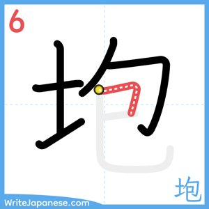 How to write "垉" - stroke 6