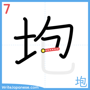 How to write "垉" - stroke 7