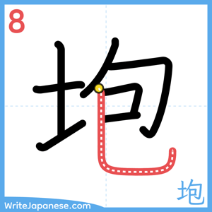 How to write "垉" - stroke 8
