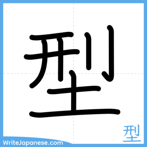 How to write "型" - complete stroke order