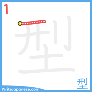 How to write "型" - stroke 1