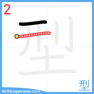 How to write "型" - stroke 2