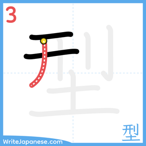 How to write "型" - stroke 3