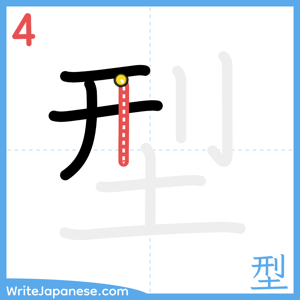 How to write "型" - stroke 4