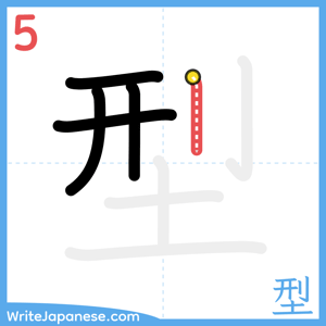 How to write "型" - stroke 5