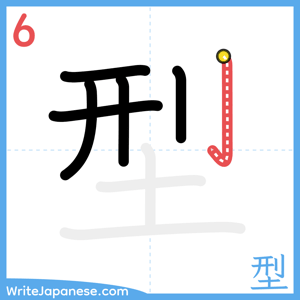 How to write "型" - stroke 6
