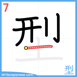 How to write "型" - stroke 7