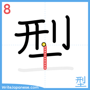 How to write "型" - stroke 8