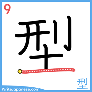How to write "型" - stroke 9