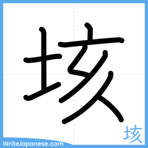 How to write "垓" - complete stroke order