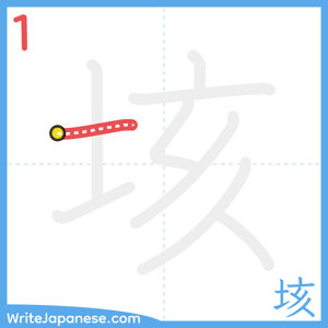 How to write "垓" - stroke 1