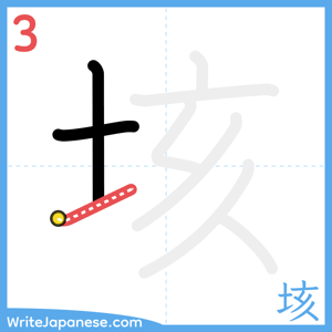 How to write "垓" - stroke 3