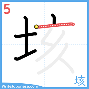 How to write "垓" - stroke 5