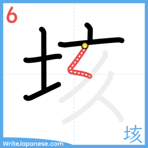 How to write "垓" - stroke 6