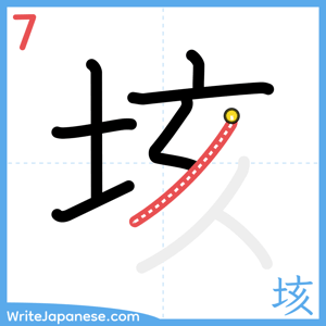 How to write "垓" - stroke 7