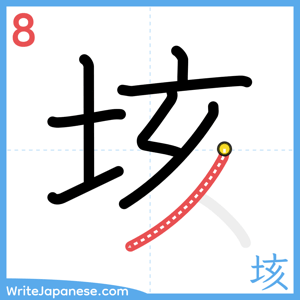 How to write "垓" - stroke 8