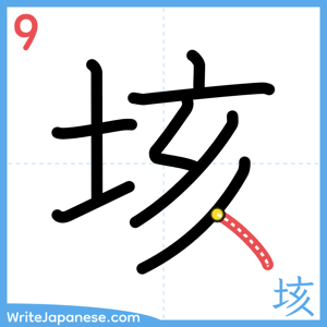 How to write "垓" - stroke 9