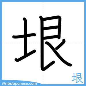 How to write "垠" - complete stroke order