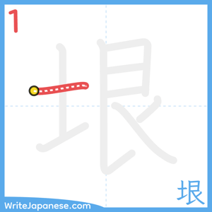How to write "垠" - stroke 1
