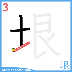 How to write "垠" - stroke 3