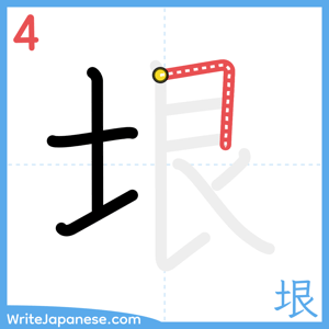 How to write "垠" - stroke 4
