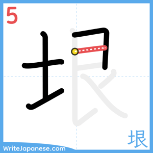 How to write "垠" - stroke 5