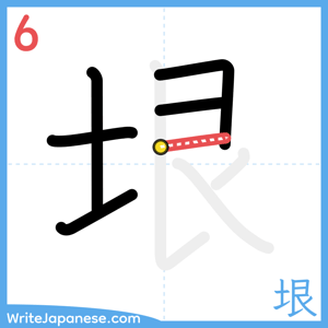 How to write "垠" - stroke 6