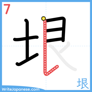 How to write "垠" - stroke 7