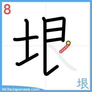 How to write "垠" - stroke 8