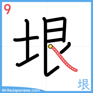 How to write "垠" - stroke 9