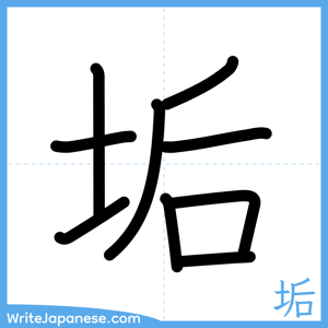 How to write "垢" - complete stroke order