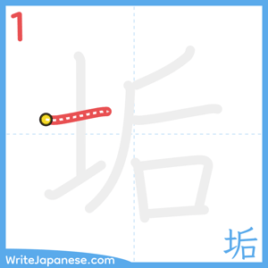 How to write "垢" - stroke 1