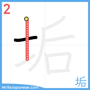 How to write "垢" - stroke 2