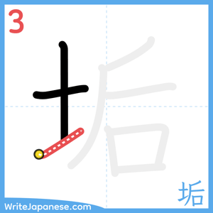 How to write "垢" - stroke 3